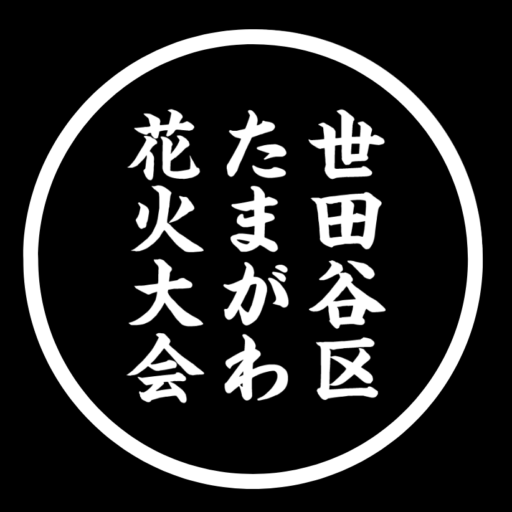 世田谷区たまがわ花 火大会